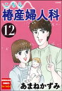 こちら椿産婦人科 12【電子書籍】 あまねかずみ