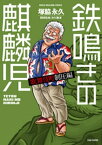 鉄鳴きの麒麟児　歌舞伎町制圧編（9）【電子書籍】[ 塚脇永久 ]