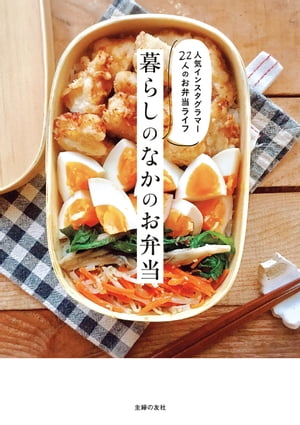 暮らしのなかのお弁当