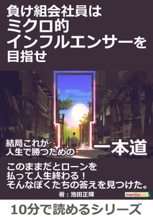 負け組会社員はミクロ的インフルエンサーを目指せ。結局これが人生で勝つための一本道。