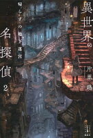 異世界の名探偵 2 帰らずの地下迷宮 【電子特典付き】
