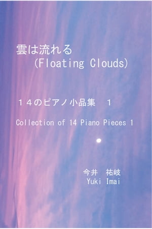 雲は流れる(Floating Clouds)