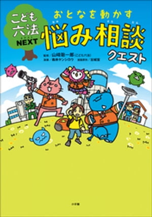 こども六法ネクスト　おとなを動かす　悩み相談クエスト【電子書籍】[ 山崎聡一郎 ]