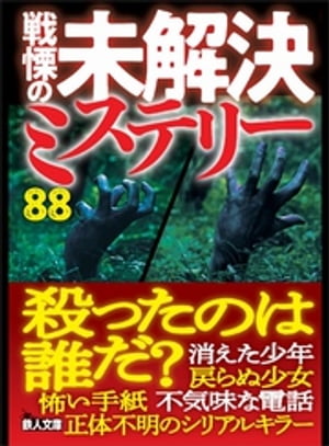 戦慄の未解決ミステリー88　殺ったのは誰だ？【電子書籍】[ 鉄人ノンフィクション編集部 ]