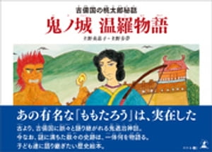 吉備国の桃太郎秘話　鬼ノ城　温羅物語【電子書籍】[ 土野美惠子 ]