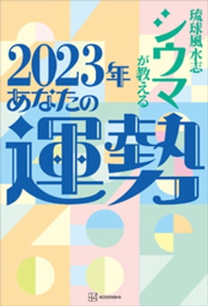 【電子特典付き】琉球風水志シウマが教える　2023年あなたの運勢【電子書籍】[ シウマ ]