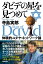 ダビデの星を見つめて　体験的ユダヤ・ネットワーク論