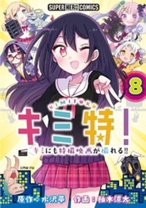 キミ特！！〜キミにも特撮映画が撮れる！！〜【単話】（８）