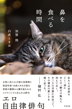 鼻を食べる時間【電子書籍】[ 加賀 翔（かが屋） ]