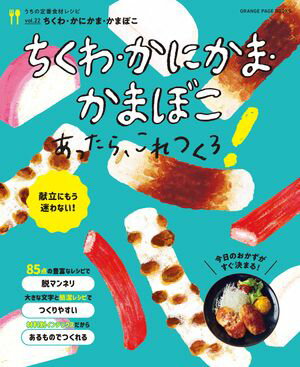 ちくわ・かにかま・かまぼこあったら、これつくろ！〜うちの定番食材レシピvol.22