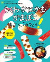 ちくわ・かにかま・かまぼこあったら これつくろ ～うちの定番食材レシピvol.22【電子書籍】[ オレンジページ ]