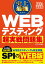 2026 最新版 史上最強 WEBテスティング超実戦問題集