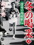 冬の喝采　運命の箱根駅伝（上）【電子書籍】[ 黒木亮 ]