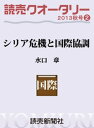 読売クオータリー選集2013年秋号2 シリア危機と国際協調 水口章【電子書籍】 水口章