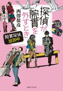 探偵が腕貫を外すとき 【電子特別版】【電子書籍】 西澤保彦