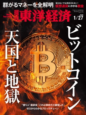 週刊東洋経済　2018年1月27日号【電子書籍】