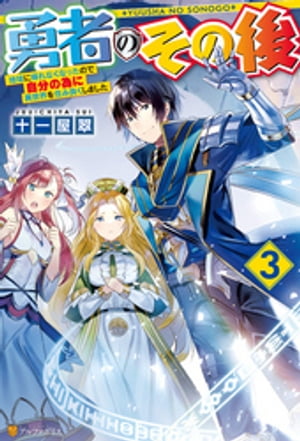 勇者のその後　〜地球に帰れなくなったので自分の為に異世界を住み良くしました〜3