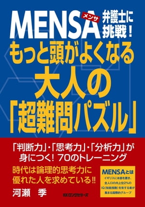 MENSA弁護士に挑戦！ もっと頭がよくなる 大人の「超難問パズル」（KKロングセラーズ）