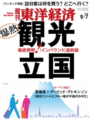 週刊東洋経済　2019年9月7日号