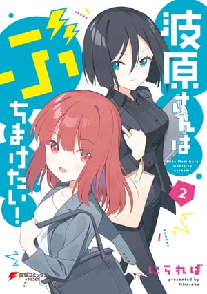波原さんはぶちまけたい!