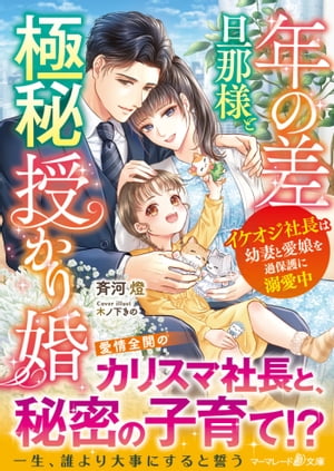 年の差旦那様と極秘授かり婚〜イケオジ社長は幼妻と愛娘を過保護に溺愛中〜