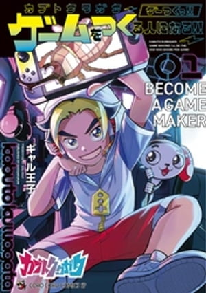 カブトクワガタ ~ゲーつくっ!!(ゲームをつくる人になるっ!!)~