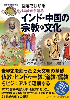 図解でわかる 14歳から知るインド・中国の宗教と文化