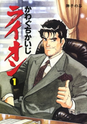 ライオン　1巻　獅子の谷【電子書籍】[ かわぐちかいじ ]のサムネイル