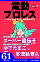 ＜p＞おもしろプロレス巻頭言！ 「全部ウソだったんだぜ！ 〜あるいは『スーパー遺伝子のスイッチ』とは〜」 / 日本の格闘技が元気だった時代のおもしろリアル超人対談を大発掘！「2006年の日本格闘技界」ゆでたまご（嶋田隆司）×美濃輪育久（現ミノワマン） / 好評連載！ 狂気のおもしろプロレス連載小説 マッスル坂井『俺の幸せブレックファスト』第五回 / おもしろ超社会派プロレス漫画 古泉智浩『仮面サンクス』第五話「八百長野郎」……、など。＜/p＞画面が切り替わりますので、しばらくお待ち下さい。 ※ご購入は、楽天kobo商品ページからお願いします。※切り替わらない場合は、こちら をクリックして下さい。 ※このページからは注文できません。