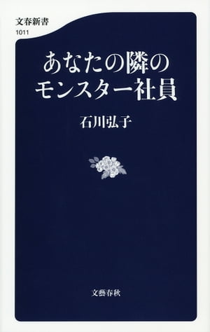 あなたの隣のモンスター社員【電子書籍】[ 石川弘子 ]