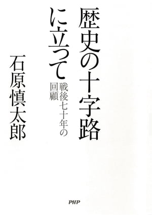 歴史の十字路に立って