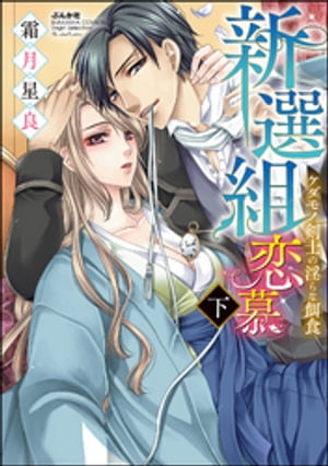 新選組恋慕 ケダモノ剣士の淫らな餌食　下