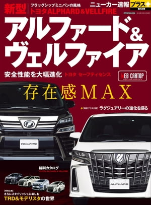 ニューカー速報プラス 第58弾 TOYOTA ALPHARD＆VELLFIRE