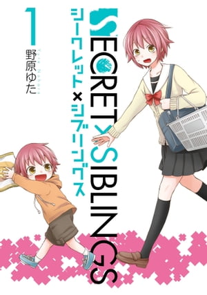 SECRET×SIBLINGS～シークレット×シブリングス～1巻【電子書籍】[ 野原ゆた ]