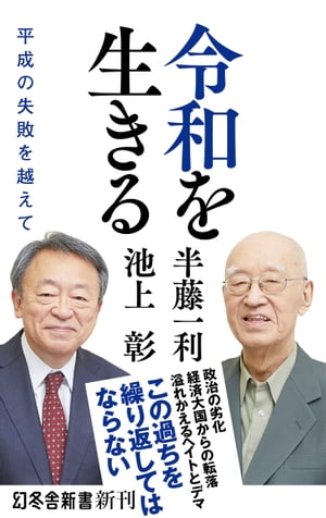 令和を生きる　平成の失敗を越えて