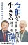 令和を生きる　平成の失敗を越えて