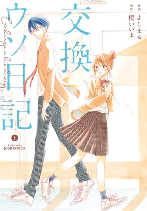 交換ウソ日記 ： 上【電子書籍】[ よしまる ]のサムネイル