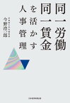 同一労働同一賃金を活かす人事管理【電子書籍】[ 今野浩一郎 ]