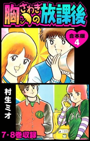 胸さわぎの放課後 合本版 4【電子書籍】[ 村生ミオ ]