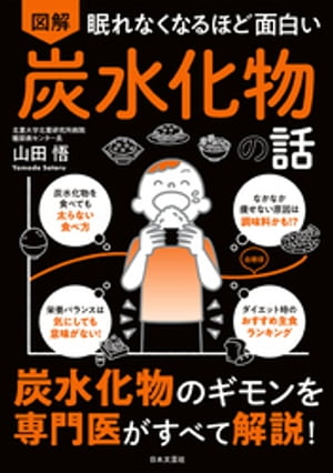 眠れなくなるほど面白い 図解 炭水化物の話