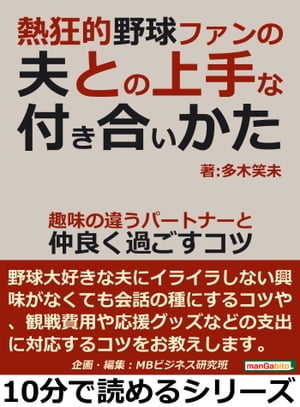 熱狂的野球ファンの夫との上手な付き合いかた。趣味の違うパートナーと仲良く過ごすコツ。【電子書籍】[  ...