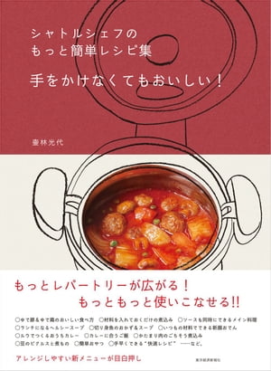 シャトルシェフのもっと簡単レシピ集　手をかけなくてもおいしい！【電子書籍】[ 壷林光代 ]