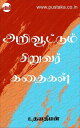 Arivoottum Siruvar Kathaikal【電子書籍】[ Udayadeepan ]