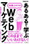 「あるある」で学ぶ 右肩上がりのWebマーケティング