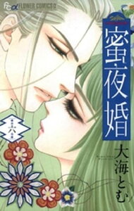 蜜夜婚～付喪神の嫁御寮～（6）【電子書籍】[ 大海とむ ]