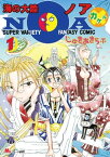 海の大陸NOA×(カケル)（1）【電子書籍】[ じゅきあきら・T・ ]