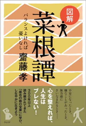 図解 菜根譚─バランスよければ憂いなし