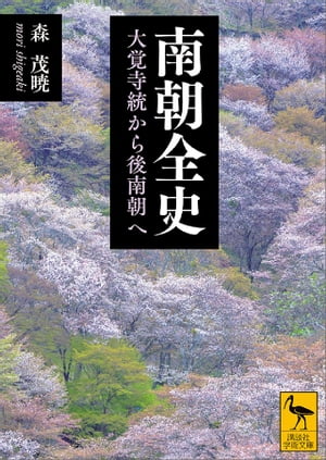 南朝全史　大覚寺統から後南朝へ【電子書籍】[ 森茂暁 ]