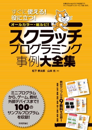 スクラッチプログラミング事例大全集【電子書籍】[ 松下孝太郎 ]