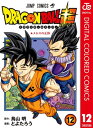 ドラゴンボール超 カラー版 12【電子書籍】[ とよたろう ]